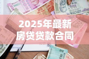 2025年最新房贷贷款合同:购房按揭协议有哪些注意事项 2025年最新房贷贷款合同:购房按揭协议有哪些注意事项