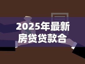 2025年最新房贷贷款合同编号怎么查:房贷贷款合同编号如何查找 2025年最新房贷贷款合同编号怎么查:房贷贷款合同编号如何查找