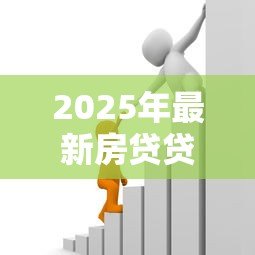 2025年最新房贷贷款利率现在多少：当前首套房贷款利率最低是多少