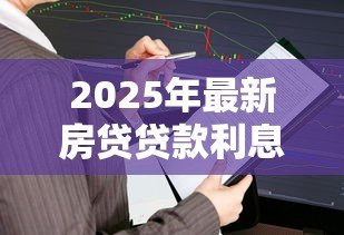 2025年最新房贷贷款利息怎么算:房贷利息计算方法及公式详解 2025年最新房贷贷款利息怎么算:房贷利息计算方法及公式详解