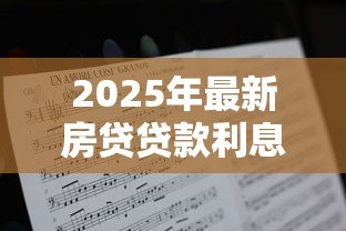 2025年最新房贷贷款利息怎么算:房贷利息计算方法及公式详解 2025年最新房贷贷款利息怎么算:房贷利息计算方法及公式详解