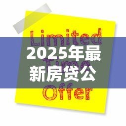 2025年最新房贷公积金贷款要求:公积金贷款买房有哪些条件和限制 2025年最新房贷公积金贷款要求:公积金贷款买房有哪些条件和限制
