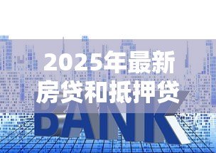 2025年最新房贷和抵押贷款的区别:购房贷款与资产抵押贷款有何不同 2025年最新房贷和抵押贷款的区别:购房贷款与资产抵押贷款有何不同