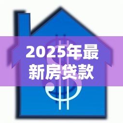 2025年最新房贷款还清后解押流程：房贷结清后如何解除房产抵押