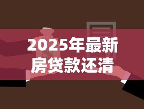 2025年最新房贷款还清后解押流程：房贷结清后如何解除房产抵押
