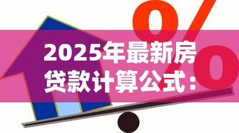 2025年最新房贷款计算公式：如何计算房贷每月还款额