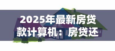 2025年最新房贷款计算机:房贷还款如何精准计算 2025年最新房贷款计算机:房贷还款如何精准计算