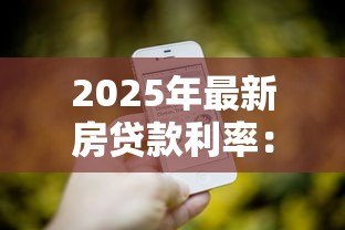 2025年最新房贷款利率:年房贷利率政策有哪些调整 2025年最新房贷款利率:年房贷利率政策有哪些调整