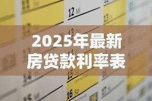 2025年最新房贷款利率表:最新房贷利率如何计算 2025年最新房贷款利率表:最新房贷利率如何计算