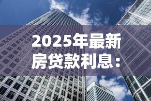 2025年最新房贷款利息：房贷利率如何影响月供金额