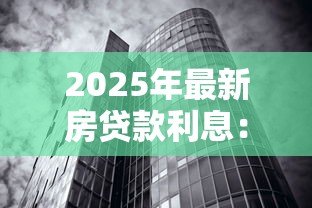 2025年最新房贷款利息：房贷利率如何影响月供金额