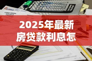 2025年最新房贷款利息怎么算：房贷利息计算方法有哪些