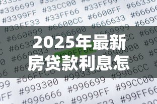 2025年最新房贷款利息怎么算：房贷利息计算方法有哪些