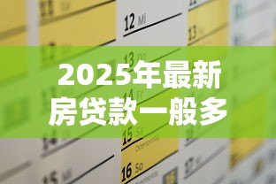 2025年最新房贷款一般多久能下来:房贷审批周期最快需要几天? 2025年最新房贷款一般多久能下来:房贷审批周期最快需要几天?