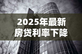 2025年最新房贷利率下降已经贷款的会下降吗:房贷降息后旧贷月供减少吗 2025年最新房贷利率下降已经贷款的会下降吗:房贷降息后旧贷月供减少吗