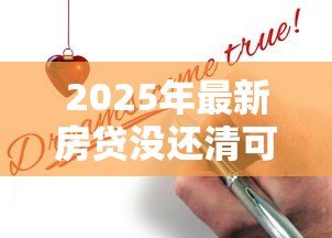 2025年最新房贷没还清可以贷款吗:未结清房贷能否再次申请贷款 2025年最新房贷没还清可以贷款吗:未结清房贷能否再次申请贷款