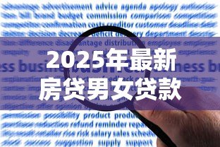 2025年最新房贷男女贷款年龄限制:男女申请房贷最高年龄是多少 2025年最新房贷男女贷款年龄限制:男女申请房贷最高年龄是多少