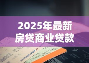 2025年最新房贷商业贷款可以改公积金贷款吗:商业贷款如何转为公积金贷款 2025年最新房贷商业贷款可以改公积金贷款吗:商业贷款如何转为公积金贷款