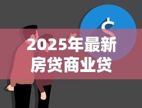 2025年最新房贷商业贷款可以改公积金贷款吗:商业贷款如何转为公积金贷款 2025年最新房贷商业贷款可以改公积金贷款吗:商业贷款如何转为公积金贷款