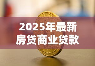2025年最新房贷商业贷款转公积金贷款:商贷如何转为公积金贷款更划算 2025年最新房贷商业贷款转公积金贷款:商贷如何转为公积金贷款更划算