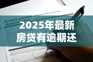 2025年最新房贷有逾期还能贷款吗:房贷逾期后能否再次申请贷款 2025年最新房贷有逾期还能贷款吗:房贷逾期后能否再次申请贷款