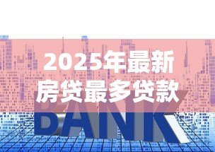 2025年最新房贷最多贷款多少钱啊:公积金贷款额度上限是多少 2025年最新房贷最多贷款多少钱啊:公积金贷款额度上限是多少