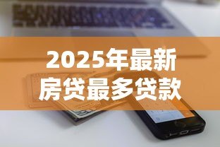 2025年最新房贷最多贷款多少钱啊:公积金贷款额度上限是多少 2025年最新房贷最多贷款多少钱啊:公积金贷款额度上限是多少