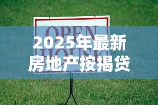 2025年最新房地产按揭贷款:购房分期付款常见问题有哪些 2025年最新房地产按揭贷款:购房分期付款常见问题有哪些