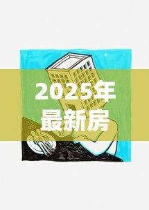 2025年最新房地产抵押贷款条件：房产抵押贷款需满足哪些基本要求