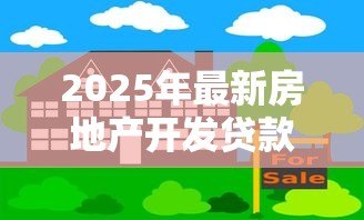 2025年最新房地产开发贷款:房地产融资开发常见难题何在? 2025年最新房地产开发贷款:房地产融资开发常见难题何在?