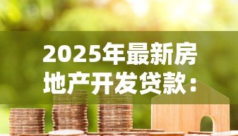 2025年最新房地产开发贷款:房地产融资开发常见难题何在? 2025年最新房地产开发贷款:房地产融资开发常见难题何在?