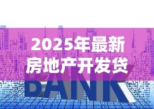 2025年最新房地产开发贷款利率：房企融资成本上升 利率如何影响开发节奏