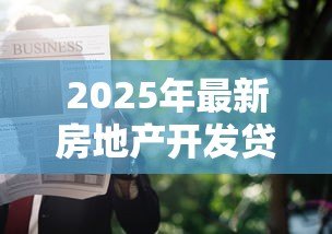 2025年最新房地产开发贷款四证:房企申请贷款需具备哪四项关键证件 2025年最新房地产开发贷款四证:房企申请贷款需具备哪四项关键证件