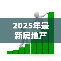 2025年最新房地产信托贷款：信托融资如何影响房地产市场发展