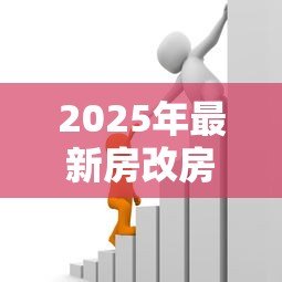 2025年最新房改房抵押贷款:如何办理房改房银行抵押贷款 2025年最新房改房抵押贷款:如何办理房改房银行抵押贷款