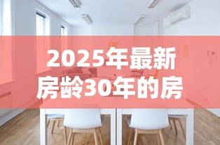2025年最新房龄30年的房子能贷款吗:30年老房子能否申请贷款? 2025年最新房龄30年的房子能贷款吗:30年老房子能否申请贷款?
