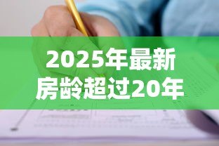 2025年最新房龄超过20年能贷款吗：20年房龄二手房能否申请贷款