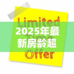 2025年最新房龄超过20年能贷款吗：20年房龄二手房能否申请贷款