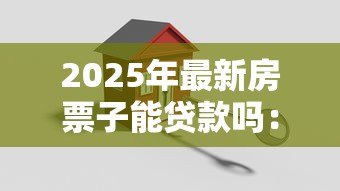 2025年最新房票子能贷款吗：仅有房票能否申请银行贷款