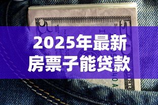 2025年最新房票子能贷款吗：仅有房票能否申请银行贷款