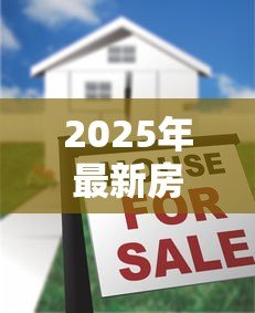2025年最新房屋2次抵押贷款：房产二次抵押如何申请更划算