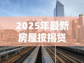 2025年最新房屋按揭贷款利率:房贷利率近期会下调吗 2025年最新房屋按揭贷款利率:房贷利率近期会下调吗