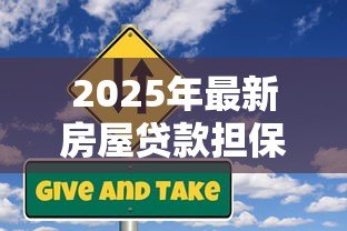 2025年最新房屋贷款担保人有什么风险:房贷担保人会面临哪些风险 2025年最新房屋贷款担保人有什么风险:房贷担保人会面临哪些风险