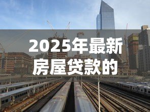 2025年最新房屋贷款的利率是多少：2025年6月最新房贷利率是多少