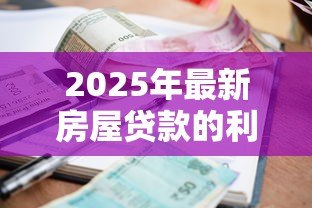 2025年最新房屋贷款的利息怎么算：房贷利率如何计算