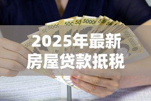 2025年最新房屋贷款抵税:房贷利息能抵扣个人所得税吗 2025年最新房屋贷款抵税:房贷利息能抵扣个人所得税吗