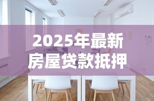 2025年最新房屋贷款抵押利息:房贷利率如何计算最划算 2025年最新房屋贷款抵押利息:房贷利率如何计算最划算