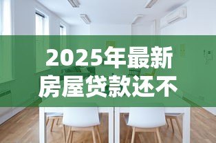 2025年最新房屋贷款还不上怎么办：房贷断供如何自救最有效