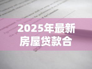2025年最新房屋贷款合同:房贷签约需注意哪些条款 2025年最新房屋贷款合同:房贷签约需注意哪些条款