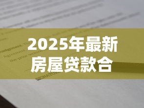 2025年最新房屋贷款合同编号怎么查:如何查询房贷合同编号 2025年最新房屋贷款合同编号怎么查:如何查询房贷合同编号